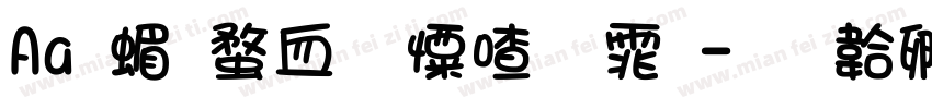 Aa 简约少女字体字体转换